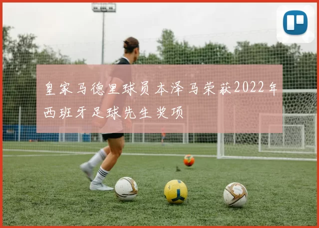 皇家马德里球员本泽马荣获2022年西班牙足球先生奖项