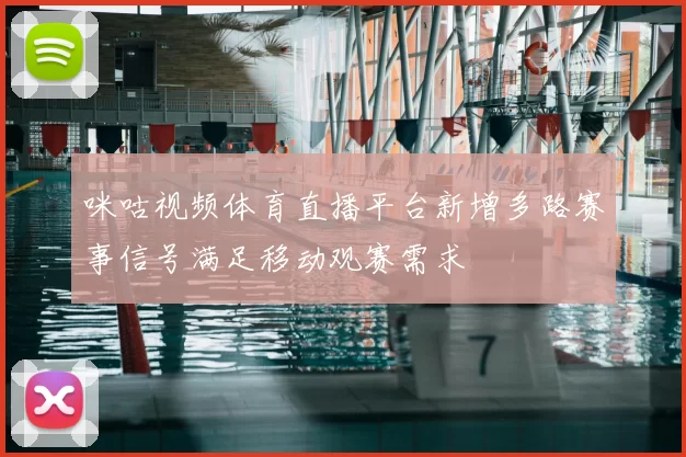 咪咕视频体育直播平台新增多路赛事信号满足移动观赛需求