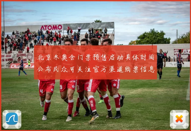 北京冬奥会门票预售启动具体时间公布民众可关注官方渠道购票信息