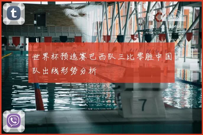 世界杯预选赛巴西队三比零胜中国队出线形势分析