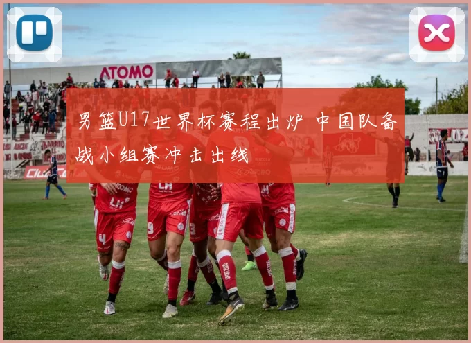 男篮U17世界杯赛程出炉 中国队备战小组赛冲击出线