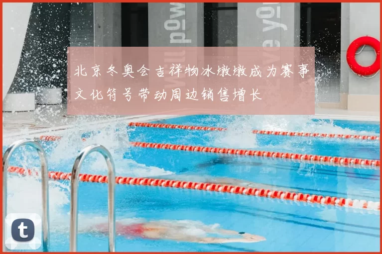 北京冬奥会吉祥物冰墩墩成为赛事文化符号带动周边销售增长