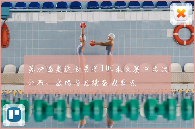苏炳添奥运会男子100米决赛中名次公布，成绩与后续备战看点