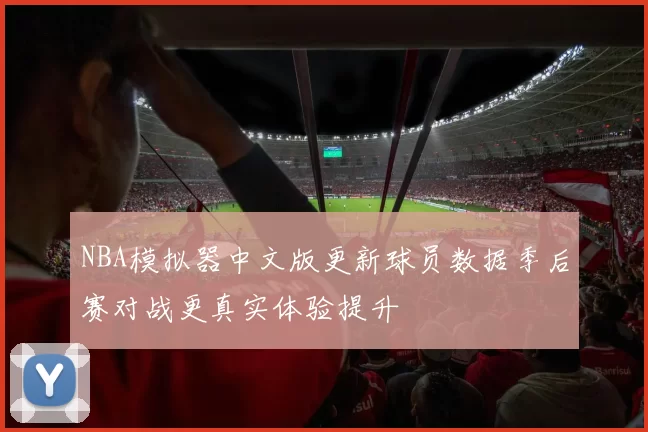 NBA模拟器中文版更新球员数据季后赛对战更真实体验提升