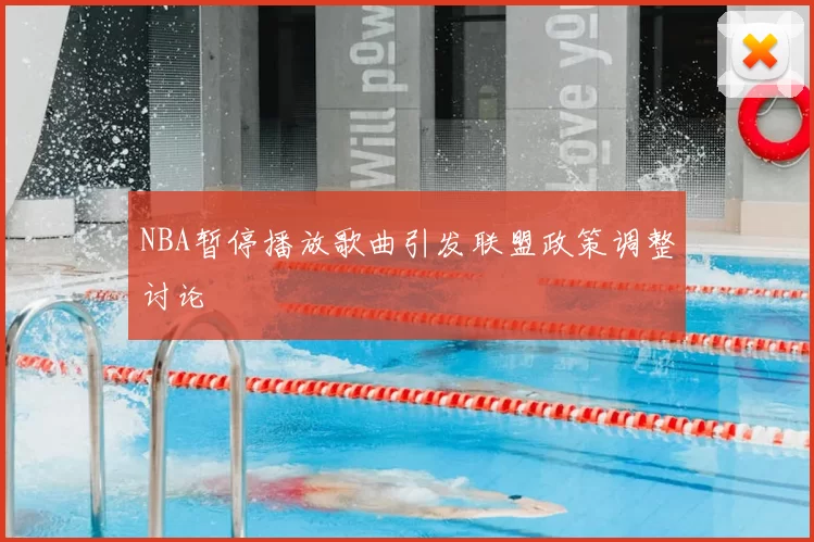 NBA暂停播放歌曲引发联盟政策调整讨论