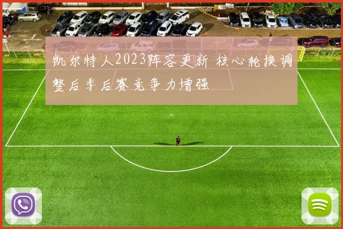 凯尔特人2023阵容更新 核心轮换调整后季后赛竞争力增强