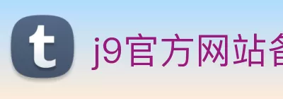 j9官方网站备用 - 在线登录 logo